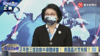 #寰宇全視界 20210922【完整版上集】鴻蒙生態圈穩中國訂製 美中台歐誰是晶片龍頭？華為起死回生抓緊6G 美祭國安大刀以逸待勞？