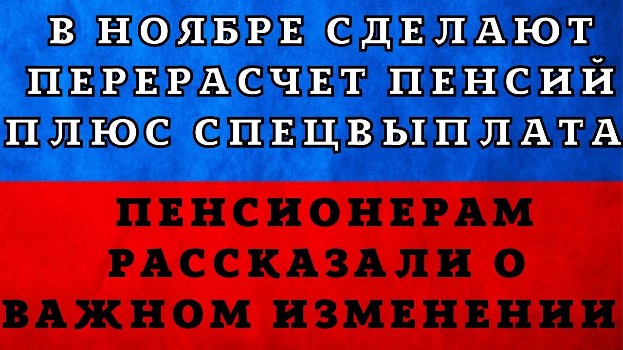 СРОЧНО! Перерасчет пенсий в НОЯБРЕ и спецвыплата. - YouTube