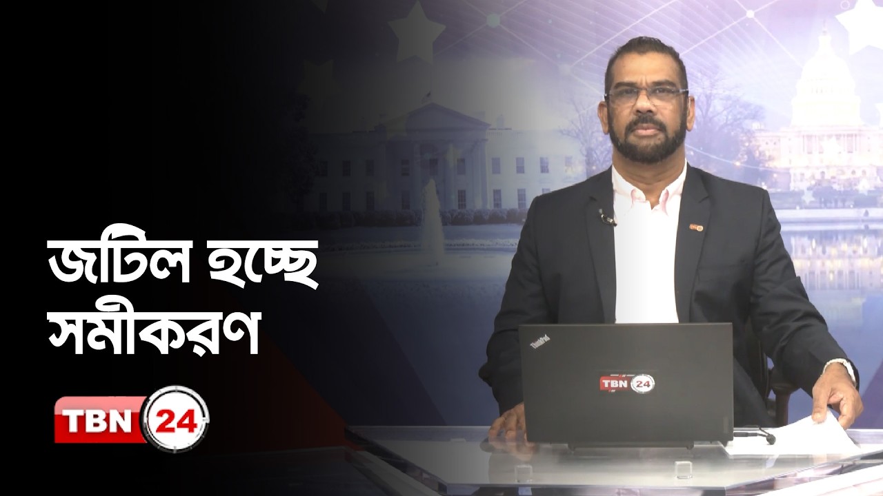 আলোচনায় অর্থনীতি, নির্বাচন ও রাজনীতি | US Economy, Politics & Midterm Elections