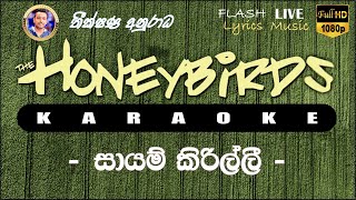 Sayam Kirilli karaoke (Without Voice) සායම් කිරිල්ලී කැරෝකේ