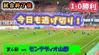 【試合終了直後の雰囲気】アルビレックス新潟 vs モンテディオ山形