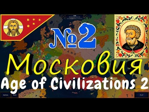 Видео: КАЗАНЬ БРАЛ! Московия - Age of Civilizations 2 №2