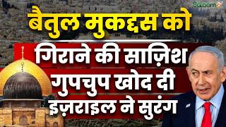 Masjid-e-Aqsa : बैतुल मुकद्दस को गिराने की साज़िश गुपचुप खोद दी Israel ने सुरंग screenshot 3