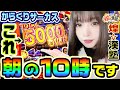 からくりサーカスで朝の10時に大爆発|1GAMEあおいの煌★漢塾#87【パチスロ・スロット】