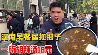 Zhengzhou breakfast carry handle, 32yearold shop, a bowl of Hu spicy soup 18 yuan, halfday traff