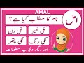 Amal name meaning in urdu  amal naam ka matlab kya hai   amal info tv