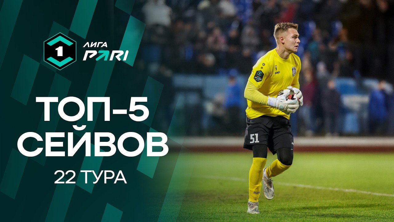 Топ-5 сейвов | 22 тур Лиги PARI