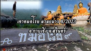 2เช้า2ผา ทมอโรย ผามะนาว อ.กาบเชิง จ.สุรินทร์ 8/2023 ชมวิวธรรมชาติ​ชายแดนไทย-กัมพูชา​