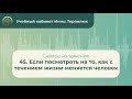 45. Если посмотреть на то, как с течением жизни меняется человек (сжатое изложение)