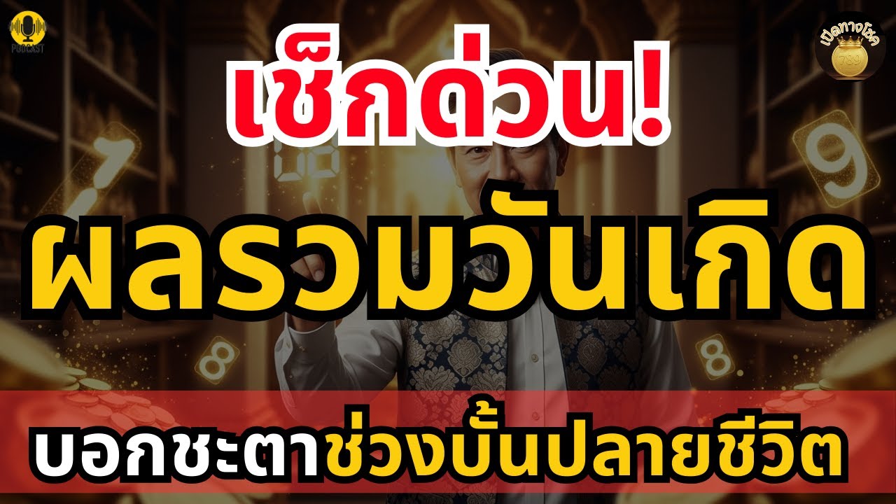 เช็กด่วน! ผลรวมวันเกิด บอกชะตาบั้นปลายชีวิต 