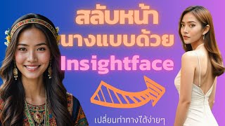 สอนวิธีสลับหน้า (FaceSwap) ด้วย InsightFace เปลี่ยนท่าทางยากนักเปลี่ยนหน้าซะเลย Faceoff