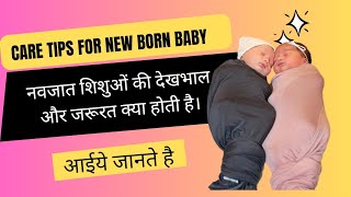 नवजात शिशुओं की देखभाल कैसे करें। CARE TIPS FOR NEW BORN BABY.#bornbabies #bornbabyvideo