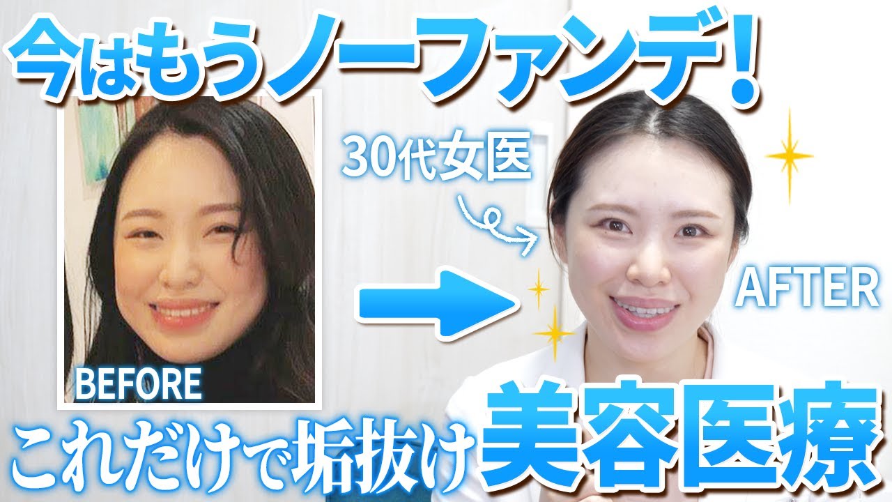 【コスパ最強】美容皮膚科の女医が実際にやってよかった『おすすめ美容医療』を徹底解説！【アンチエイジング/若返り治療/お茶の水美容形成クリニック】