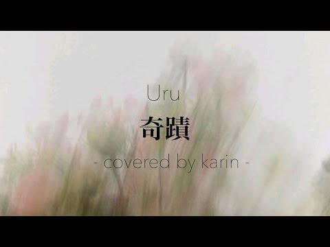 Uru / 奇蹟　そこらへんの一般女が歌ってみた！