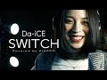 SWITCH / Da-iCE (Covered by RIKAKO)【ユーチューバーに娘はやらん!】