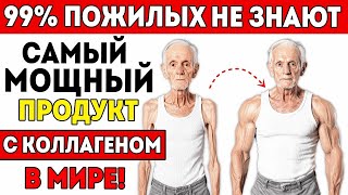 Вам за 60_ Ешьте Эти 10 Продуктов с Коллагеном, Чтобы Уменьшить Боль и Укрепить Суставы