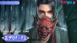 【Tales Of Dark River】EP01-12 FULL | Chapter of Shocking Change | Ancient Anime | YOUKU ANIMATION