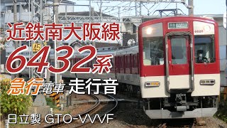 三菱GTO 近鉄6432系 南大阪線急行全区間走行音 橿原神宮前→大阪阿部野橋