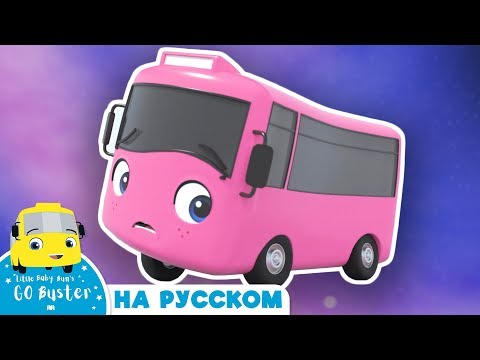 Розовый Бастер! | @GoBusterRussian  | Автобус Бастер | Мультики для детей