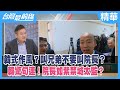 &quot;韓式&quot;作風？叫兄弟不要叫院長？  韓&quot;驚&quot;句連！院長如紫禁城太監？【台灣最前線 精華】2024.02.06