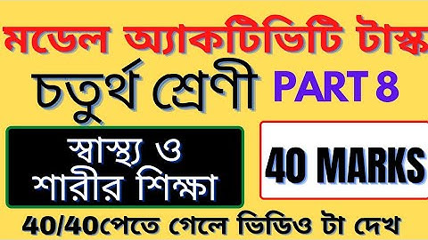 class 4 sastho o sarir siksha part 8 40 MARKS/health and physical education স্বাস্থ্য ও শারীর শিক্ষা