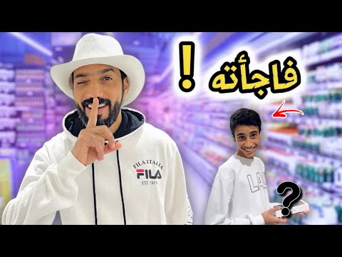 فاجات ابني عمران و خليت الهدية بمكان غريب عائله بو عمران