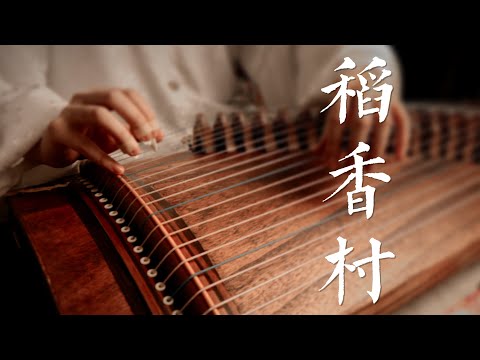【古箏】劍網3•稻香村BGM（純箏版）
