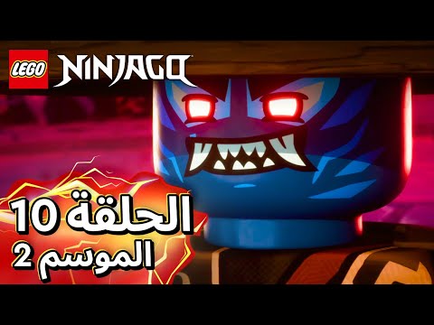 Видео: LEGO NINJAGO صعود تنانين | صعود النينجا | الحلقة 10 الموسم 2