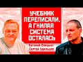 Учебник переписали, а гнилая система осталась. Евгений Спицын/Сергей Удальцов