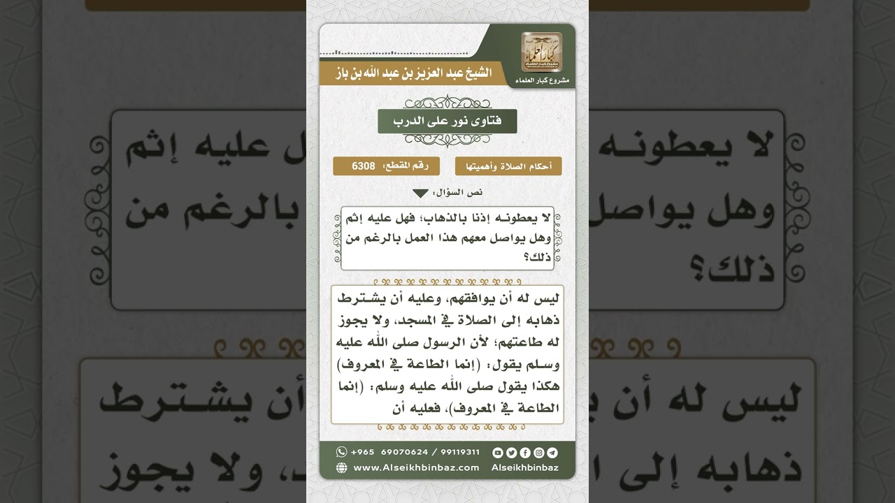 6308 - كيفية تعامل الموظف مع صاحب العمل الذي يرفض ذهابه للصلاة في المسجد - نور على الدرب