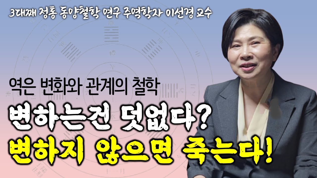 삶은 상대와 끊임없이 조율하는 것, 주역의 핵심 | 주역에는 오행이 없다? | 세상을 꿰뚫는 경전 '주역의 눈' 펴낸 이선경 교수 인터뷰 4