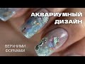 🪼 Аквариумный дизайн верхними формами 🐬 ГЕЛЕВОЕ наращивание ногтей 🐳