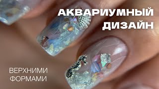 🪼 Аквариумный дизайн верхними формами 🐬 ГЕЛЕВОЕ наращивание ногтей 🐳