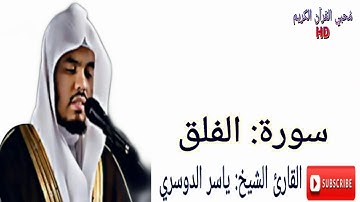 سورة الفلق ياسر الدوسري تلاوة خاشعة ❤|HD