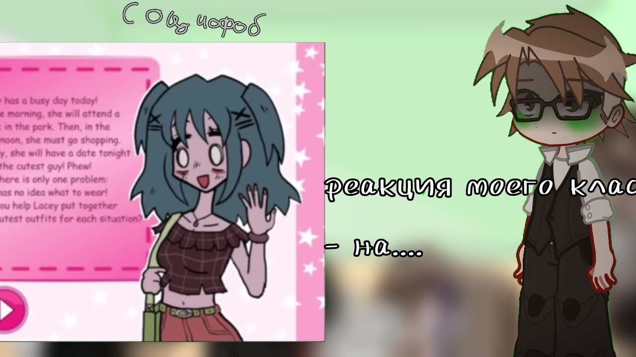 ☾︎Реакция моего класса на Лейси game (Гардероб Лейси)☽︎
