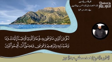 الجزء الخامس والعشرون برواية خلف عن حمزة. للقارئ الشيخ محمد مصطفى عبدالعزيز