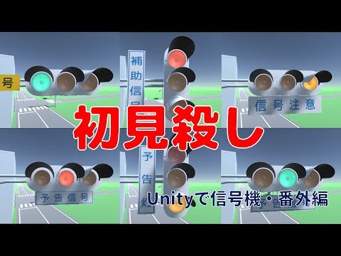 色々な変則配列の予告信号を再現してみた！【Unityで信号機】【番外編】