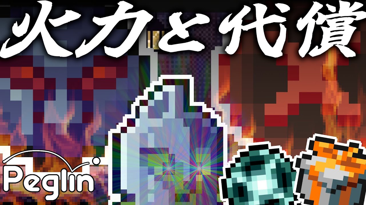 【cruiball 20】今回マッチョなし！ハイリスクハイリターン系オーブでぶん殴る高火力ボルディンビルド【peglin】