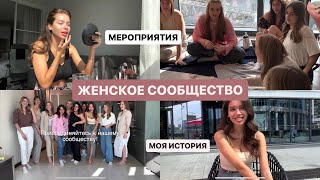 Создать Женское сообщество / Моя История, Заработок, Сложности | ИНТЕРВЬЮ