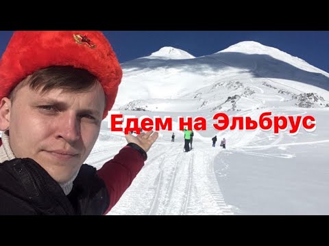 Едем на ЭЛЬБРУС! Что нужно знать?Советы,цены,обзор!