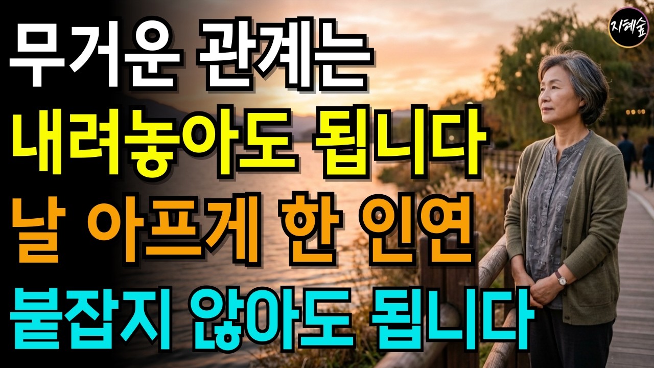 [인간관계 정리법] 그 인연, 더 붙잡지 마세요｜떠나가는 인연, 집착하지 마세요｜90분 통합본 오디오북