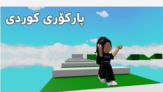 Roblox  پارکۆری کوردی😂😂🤣