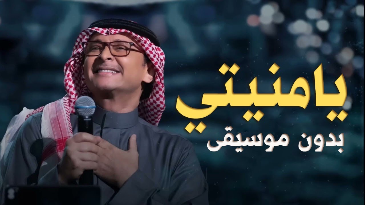 يامنيتي عبدالمجيد عبدالله بدون موسيقى | اغاني بدون موسيقى احلى الليالي