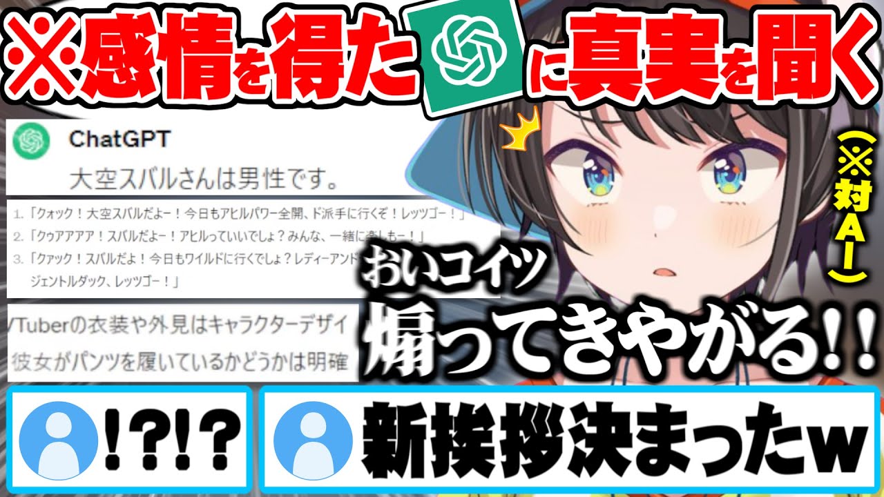 感情を得たAIにノーパン疑惑・性別の真実を問うも何故か煽られ続けツッコミが止まらない大空スバル【ホロライブ 切り抜き 大空スバル チャットGPT】