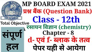 Question bank solutions class 12th chapter 8 d-and-f BLOCK ELEMENTS(d-एवं f ब्लाक के तत्व ) in hindi