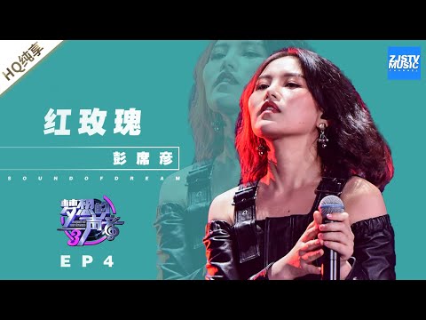 [ 纯享 ] 彭席彦《红玫瑰》《梦想的声音3》EP4 20181116 /浙江卫视官方音乐HD/