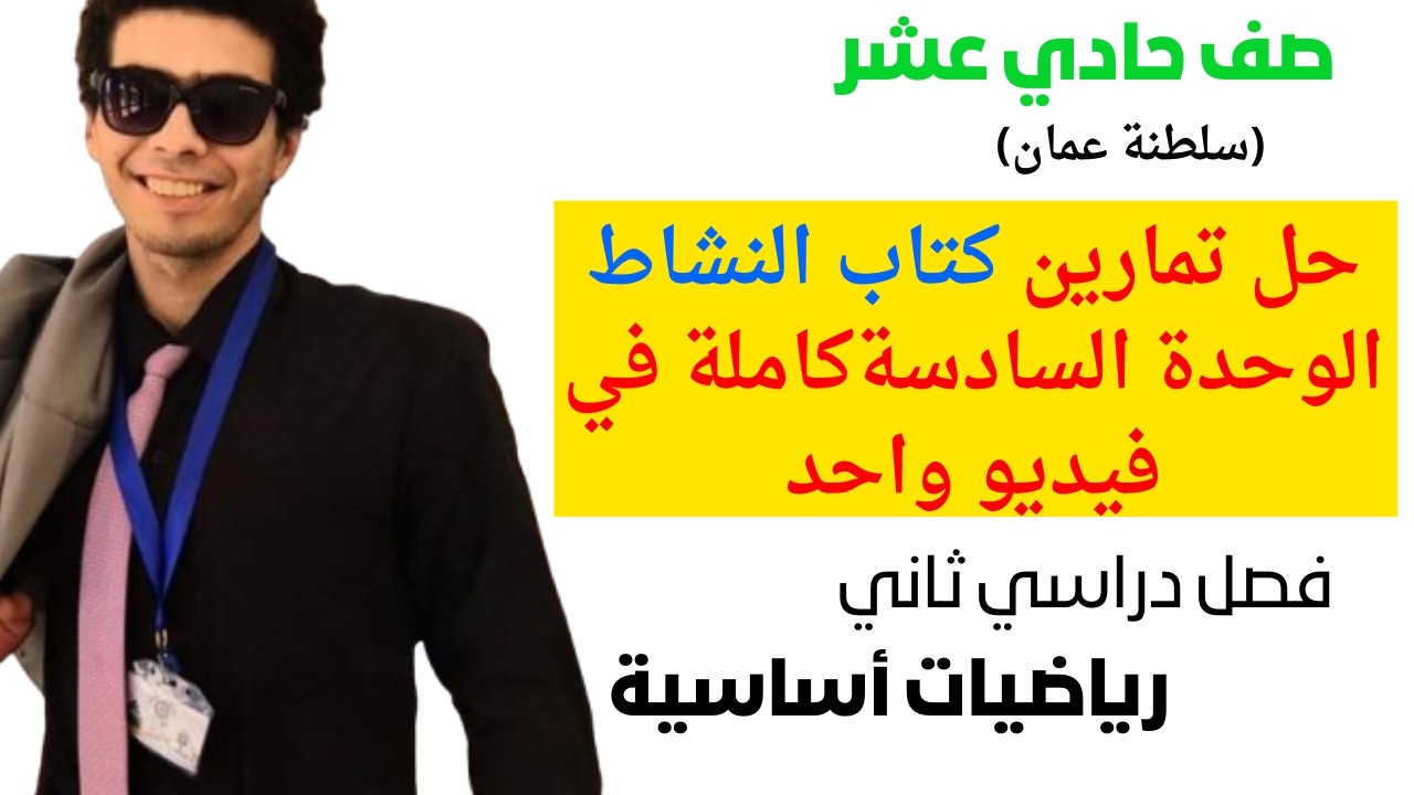 تمارين كتاب النشاط الوحدة السادسة كاملة في فيديو واحد رياضيات اساسية صف الحادي عشر فصل ثاني شرح مبسط