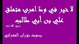 لا خير  في ود امرئ ـ علي بن أبي طالب ـ من مكارم الأخلاق ـ إلقاء  نوران