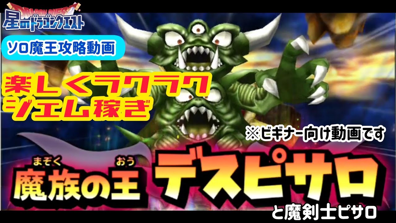 星ドラ ビギナー向き ソロ魔王攻略動画 ピサロ よしたんのゲームｃｈ 22 2 16 Youtube