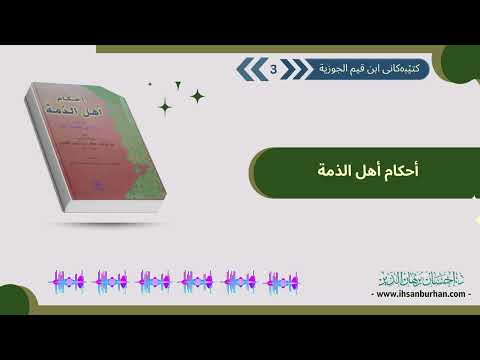 3 أحكام أهل الذمة